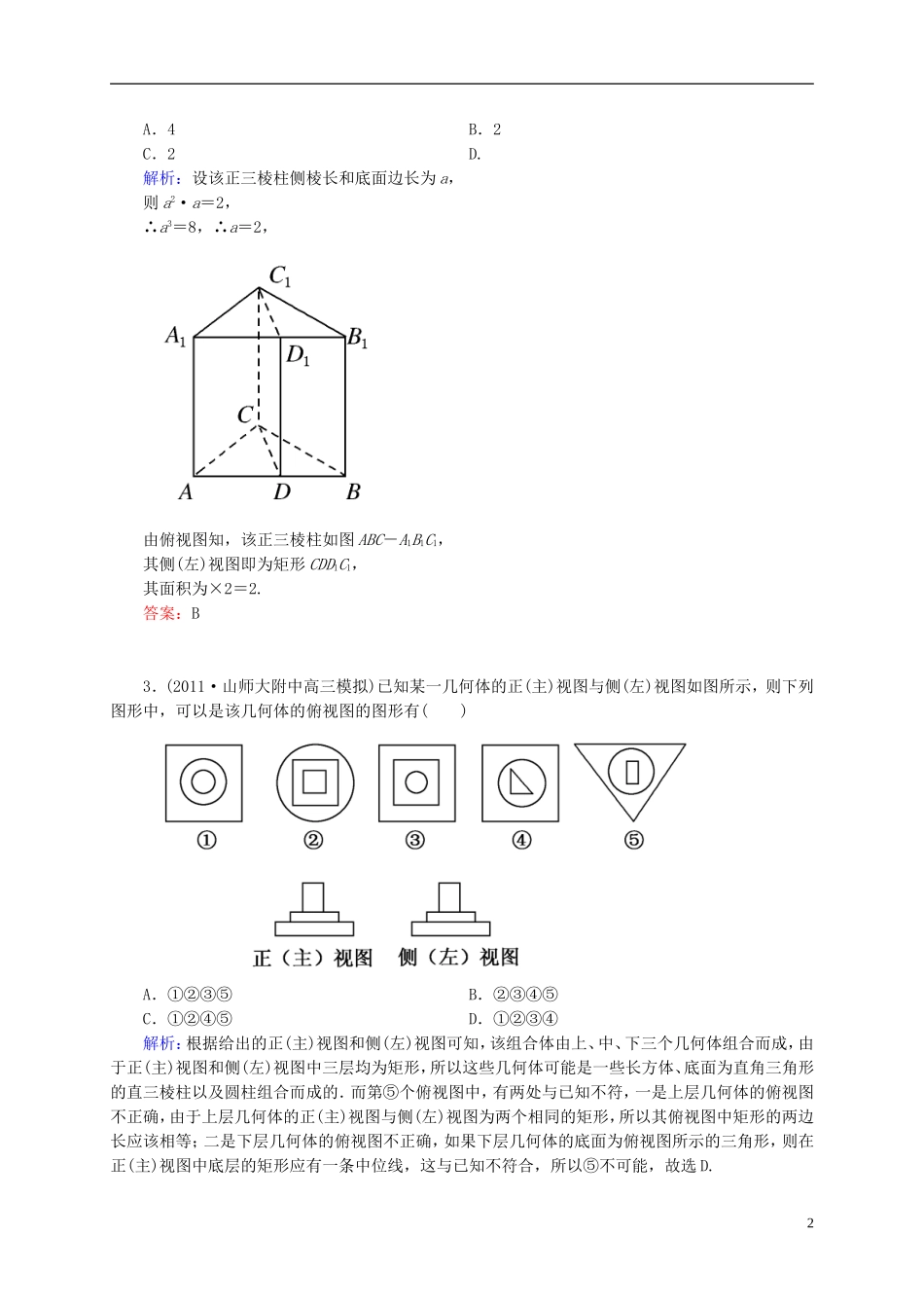 【名师一号】高三数学二轮复习 1-2-5空间几何体同步练习 理 人教版_第2页