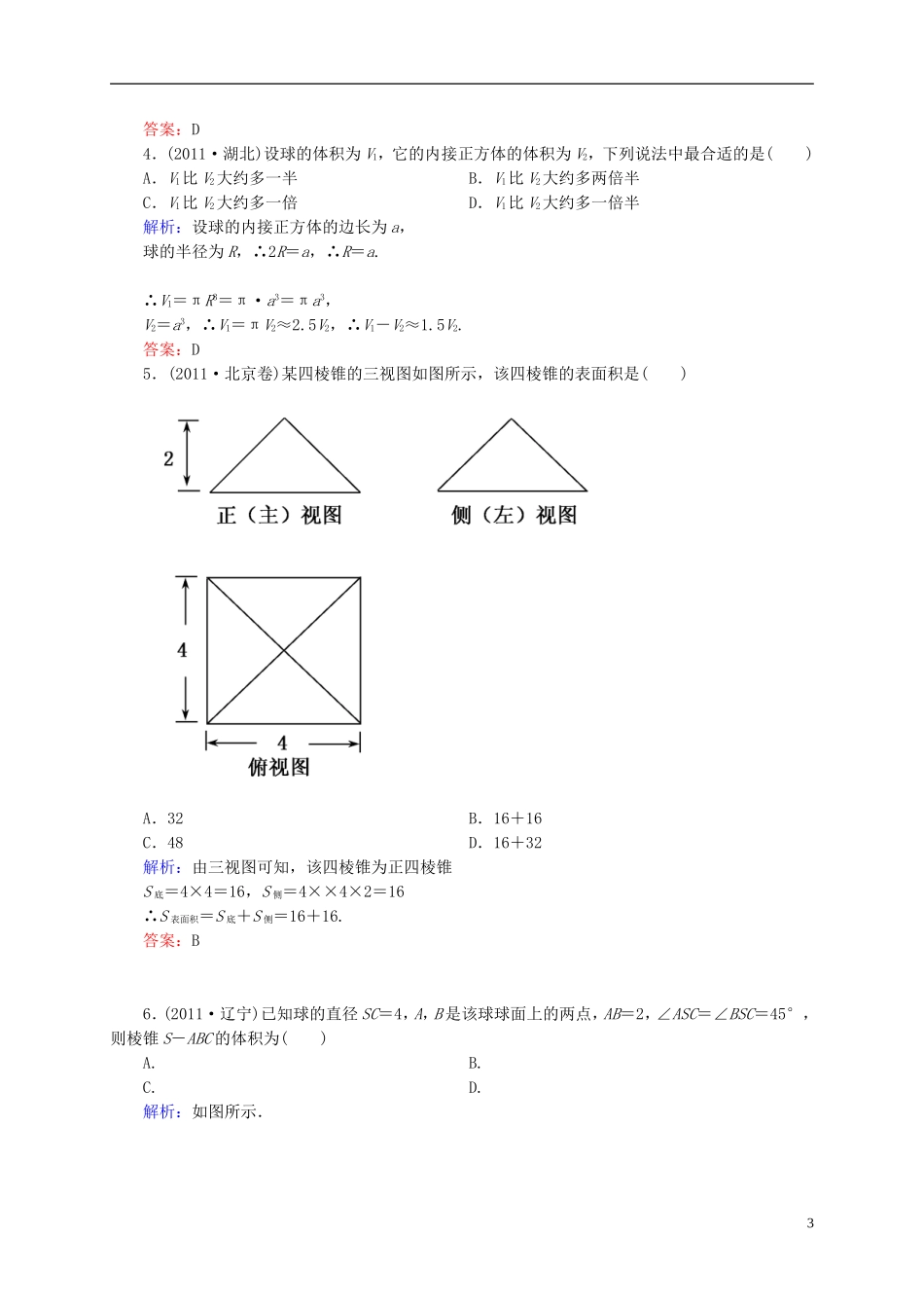 【名师一号】高三数学二轮复习 1-2-5空间几何体同步练习 理 人教版_第3页