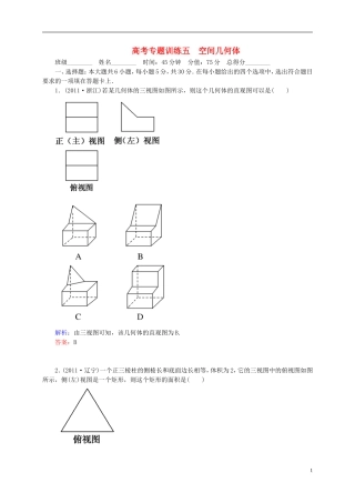 【名师一号】高三数学二轮复习 1-2-5空间几何体同步练习 理 人教版
