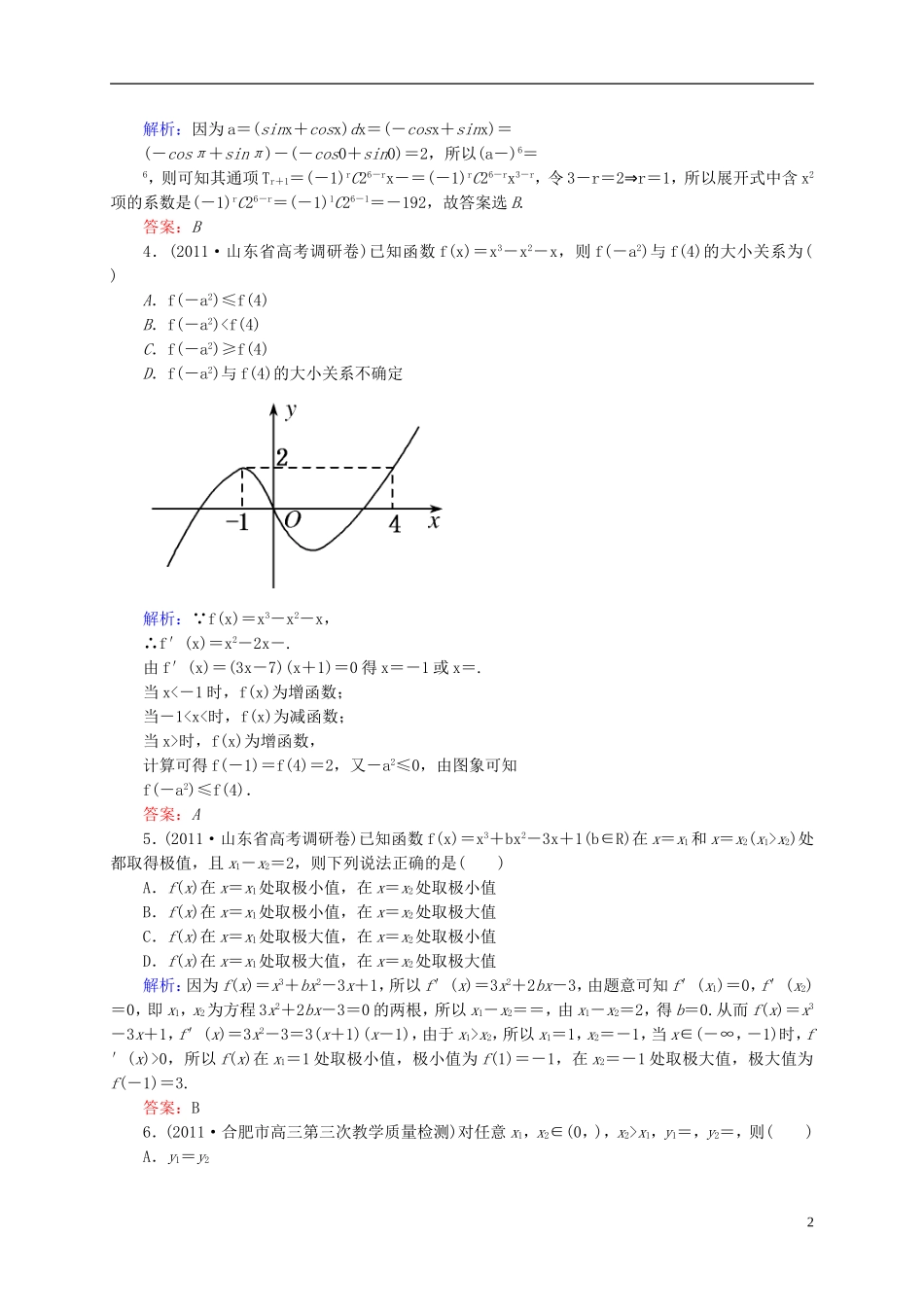 【名师一号】高三数学二轮复习 1-1-4导数与积分的概念及运算、导数的应用同步练习 理 人教版_第2页