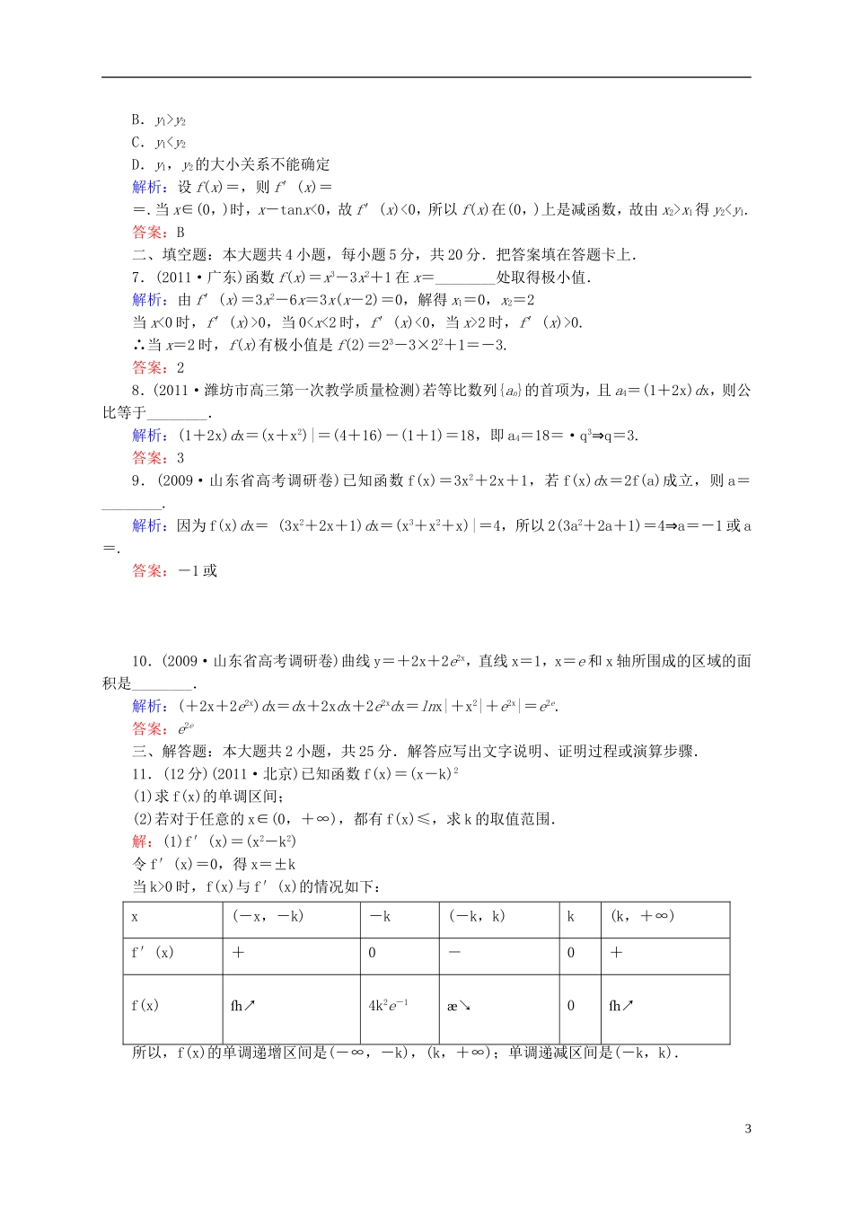 【名师一号】高三数学二轮复习 1-1-4导数与积分的概念及运算、导数的应用同步练习 理 人教版_第3页