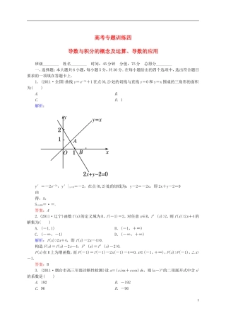 【名师一号】高三数学二轮复习 1-1-4导数与积分的概念及运算、导数的应用同步练习 理 人教版