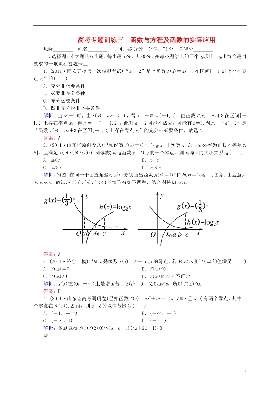 【名师一号】高三数学二轮复习 1-1-3函数与方程及函数的实际应用同步练习 理 人教版_第1页