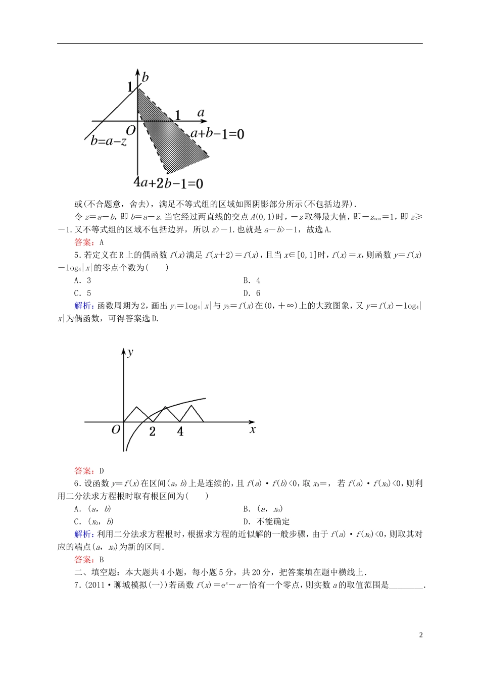【名师一号】高三数学二轮复习 1-1-3函数与方程及函数的实际应用同步练习 理 人教版_第2页