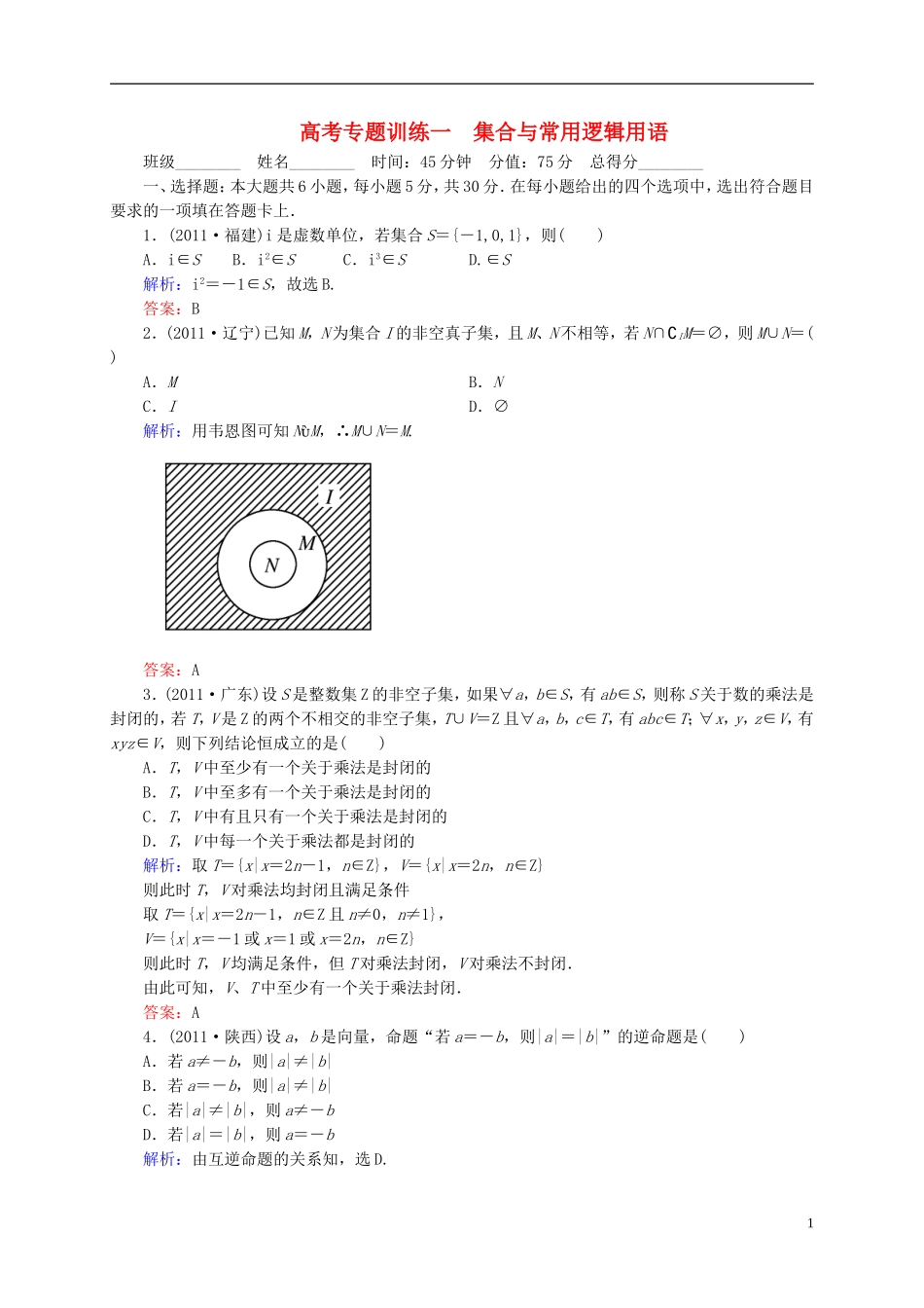 【名师一号】高三数学二轮复习 1-1-1集合、函数与导数同步练习 理 人教版_第1页