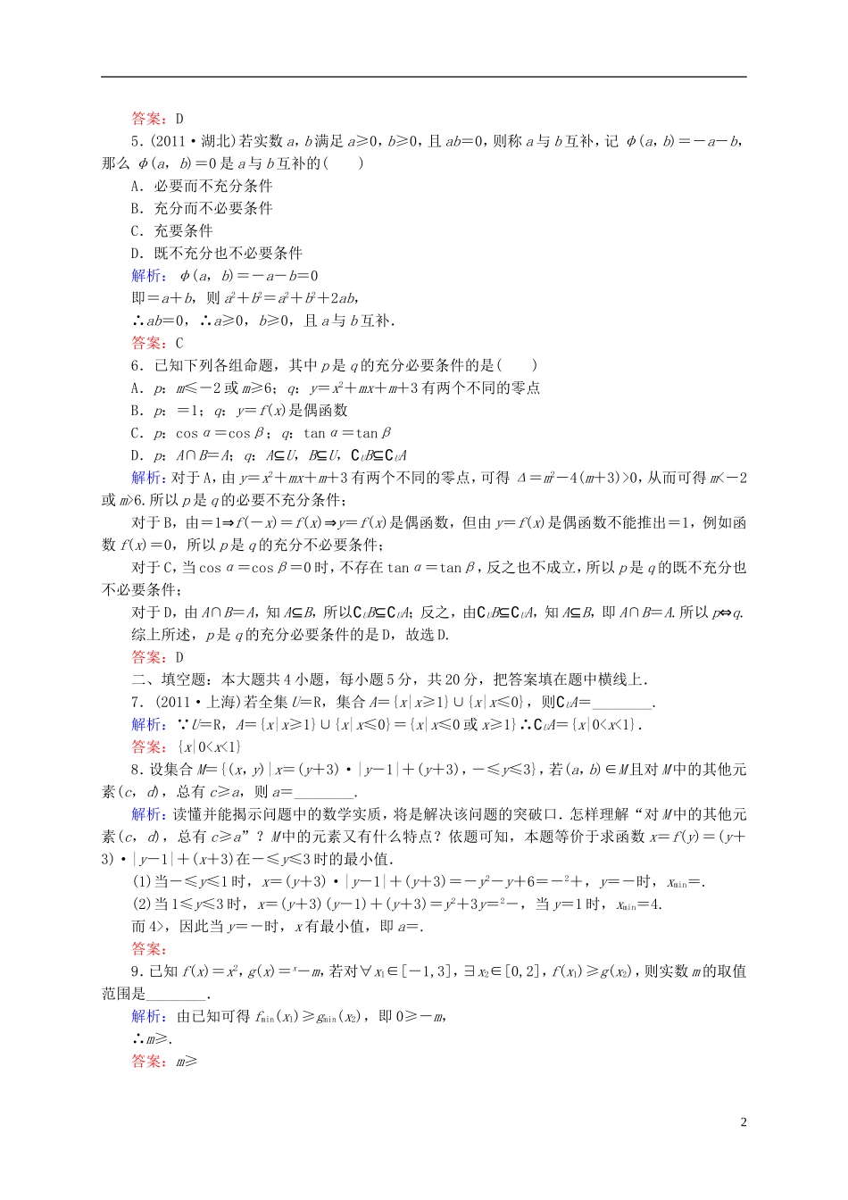 【名师一号】高三数学二轮复习 1-1-1集合、函数与导数同步练习 理 人教版_第2页