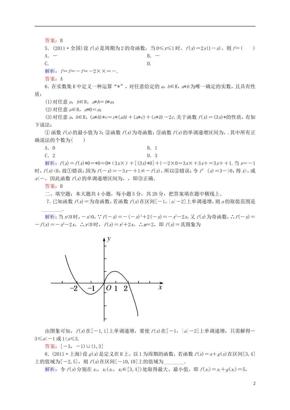 【名师一号】高三数学二轮复习 1-1-2基本初等函数的图象与性质同步练习 理 人教版_第2页