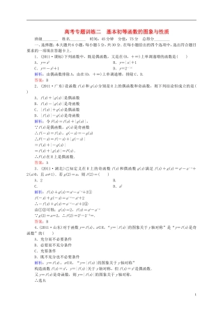 【名师一号】高三数学二轮复习 1-1-2基本初等函数的图象与性质同步练习 理 人教版