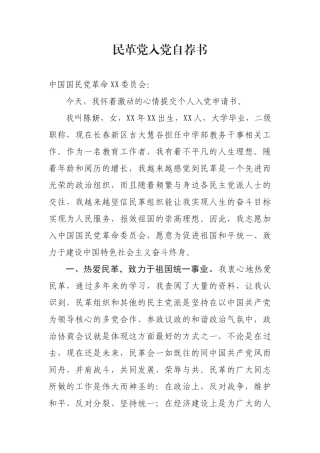 民革党入党自荐书