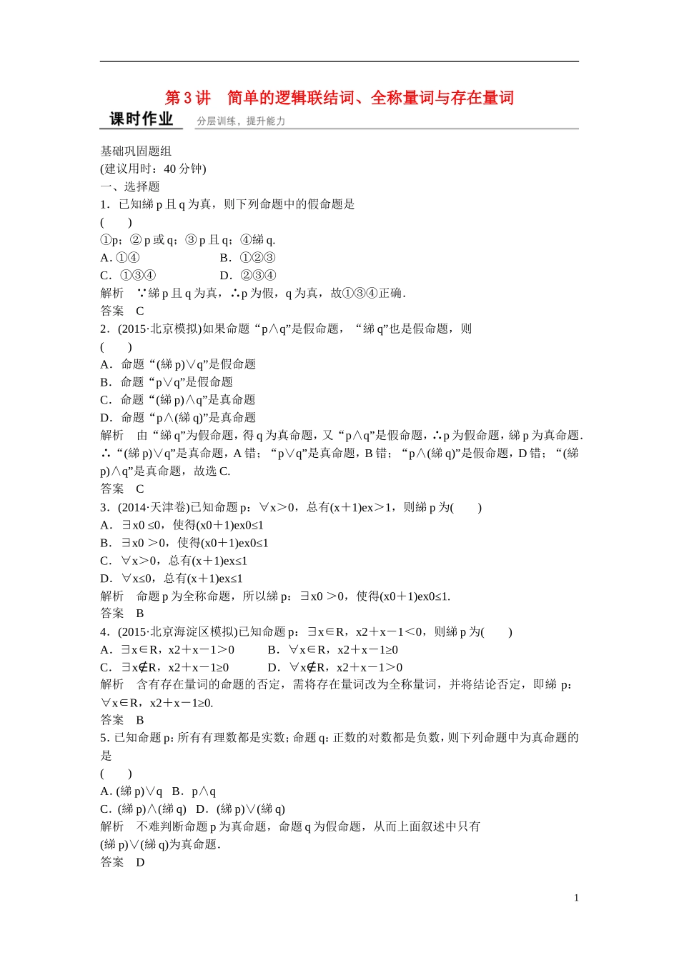 【创新设计】（浙江专用）2016届高考数学一轮复习 1-3简单的逻辑联结词、全称量词与存在量词课时作业 理_第1页