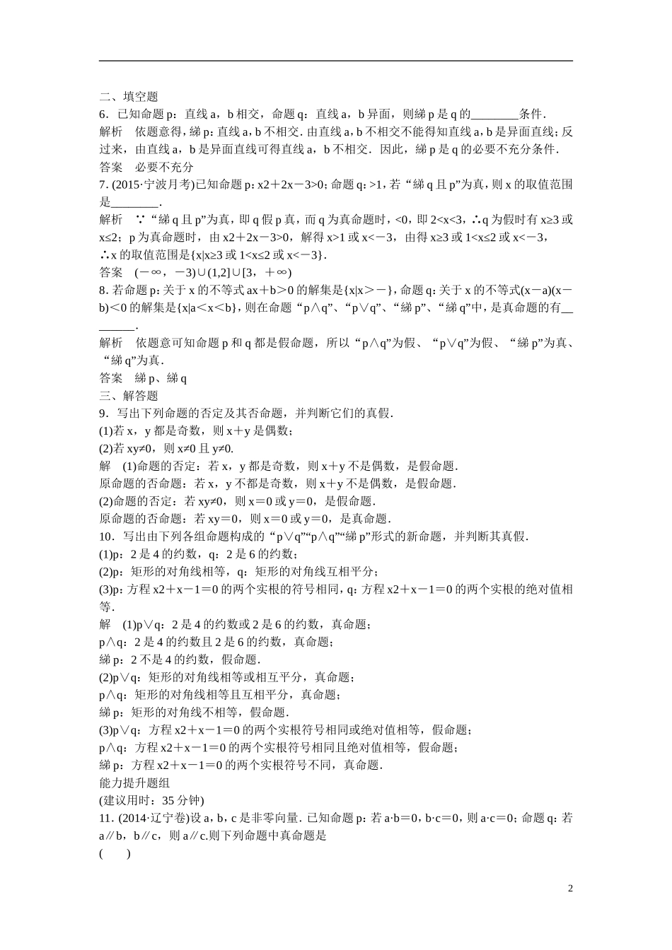 【创新设计】（浙江专用）2016届高考数学一轮复习 1-3简单的逻辑联结词、全称量词与存在量词课时作业 理_第2页