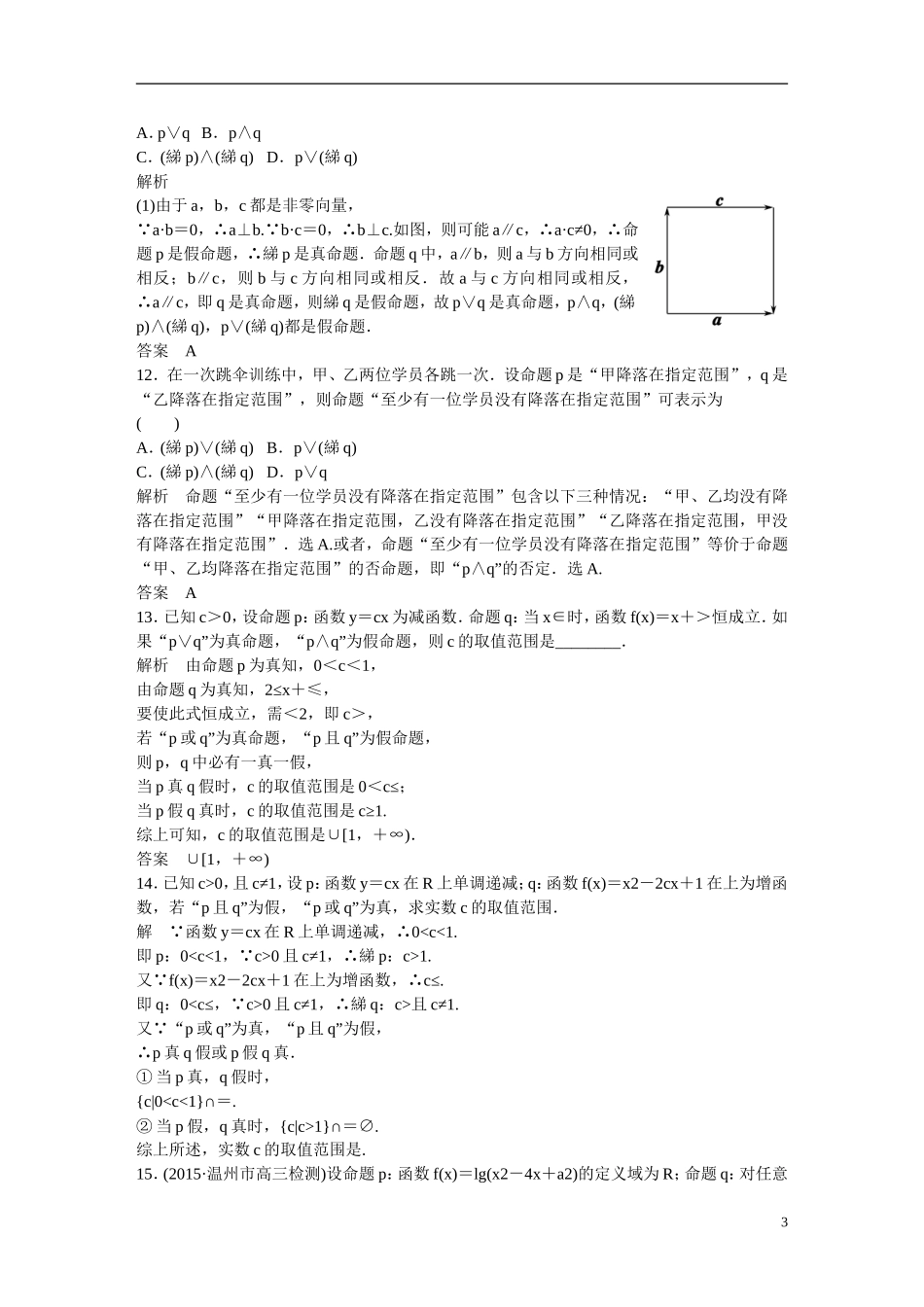 【创新设计】（浙江专用）2016届高考数学一轮复习 1-3简单的逻辑联结词、全称量词与存在量词课时作业 理_第3页