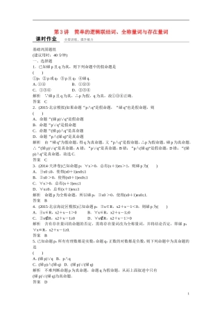 【创新设计】（浙江专用）2016届高考数学一轮复习 1-3简单的逻辑联结词、全称量词与存在量词课时作业 理