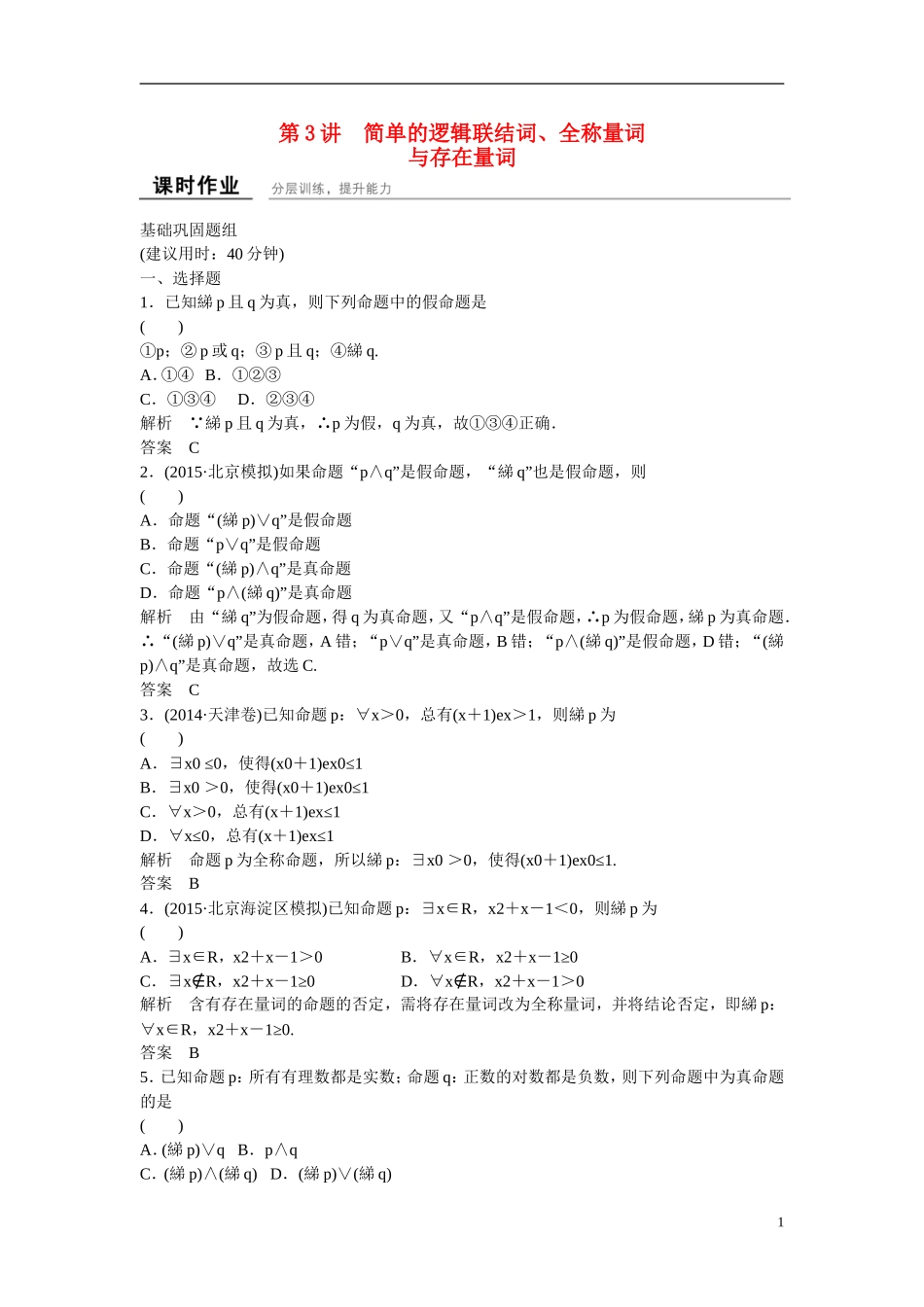 【创新设计】（浙江专用）2016届高考数学一轮复习 1-1-3简单的逻辑联结词、全称量词与存在量词课时作业 文_第1页