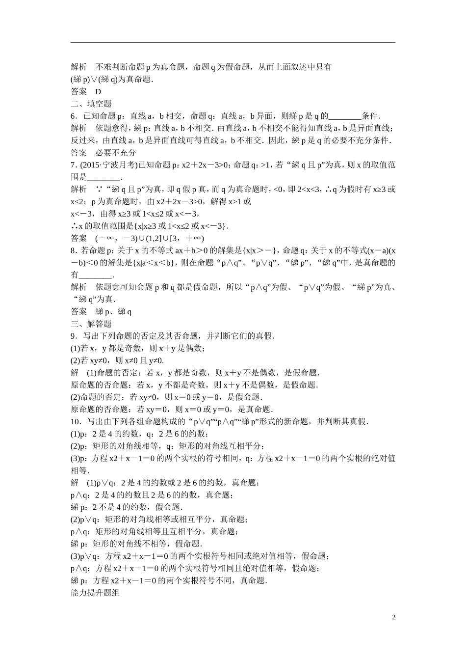 【创新设计】（浙江专用）2016届高考数学一轮复习 1-1-3简单的逻辑联结词、全称量词与存在量词课时作业 文_第2页