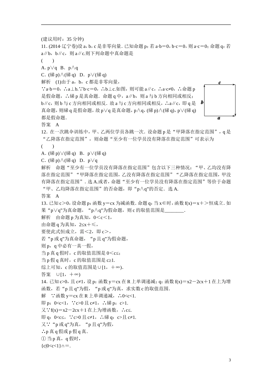 【创新设计】（浙江专用）2016届高考数学一轮复习 1-1-3简单的逻辑联结词、全称量词与存在量词课时作业 文_第3页