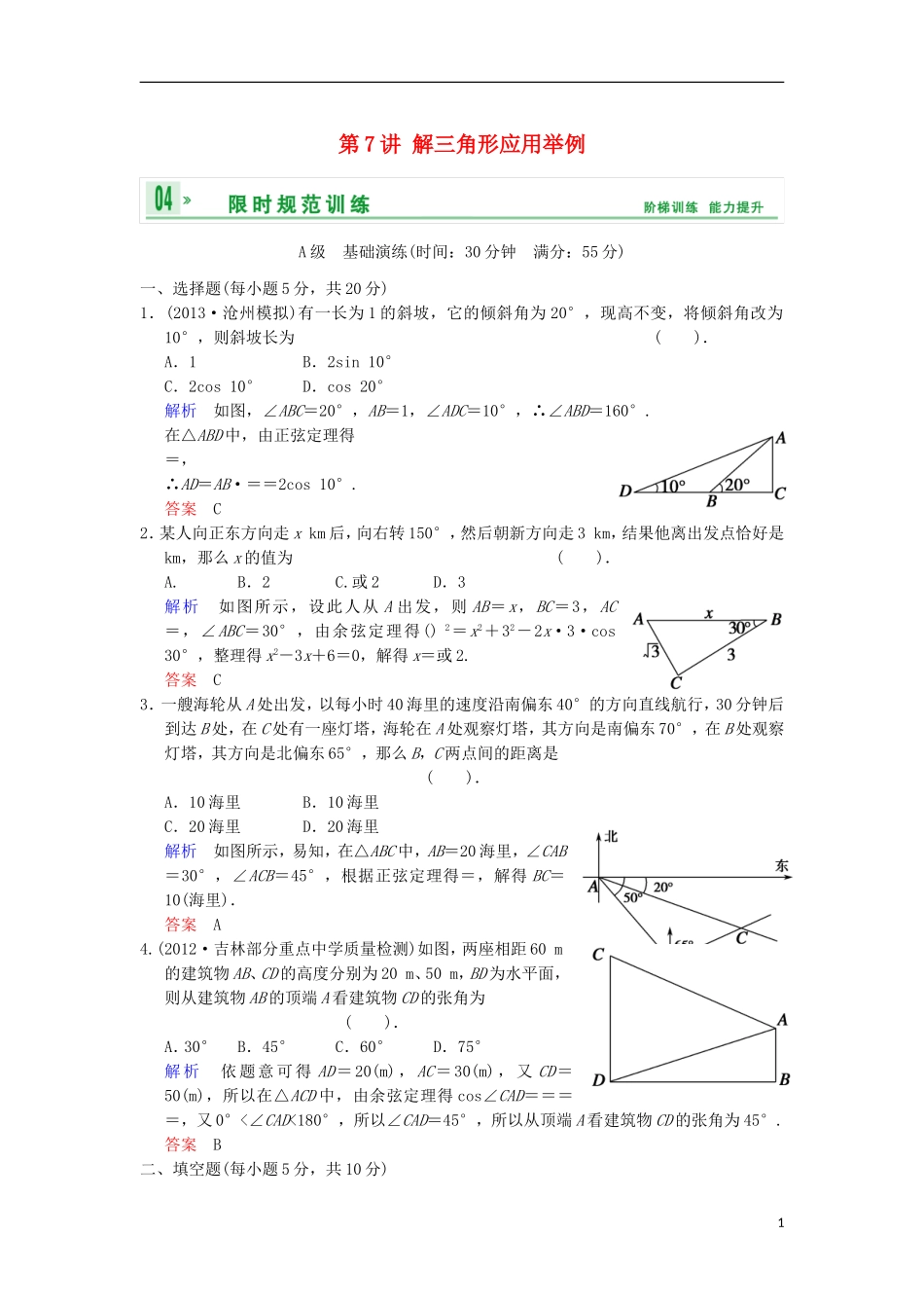 【创新设计】高考数学 第四篇 第7讲 解三角形应用举例限时训练 新人教A版_第1页