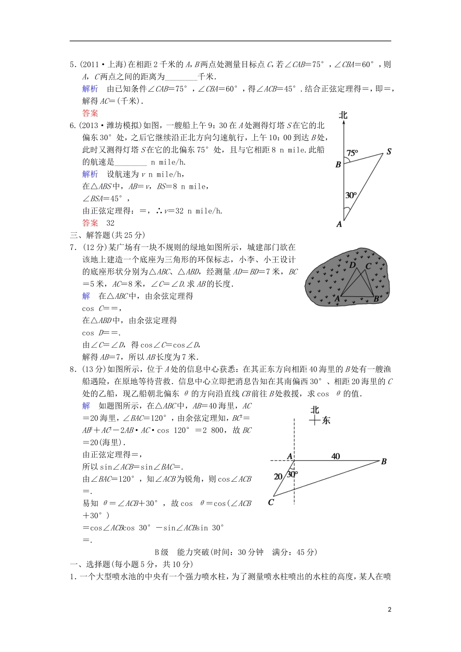 【创新设计】高考数学 第四篇 第7讲 解三角形应用举例限时训练 新人教A版_第2页