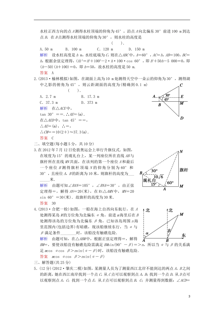 【创新设计】高考数学 第四篇 第7讲 解三角形应用举例限时训练 新人教A版_第3页