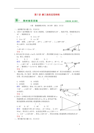 【创新设计】高考数学 第四篇 第7讲 解三角形应用举例限时训练 新人教A版