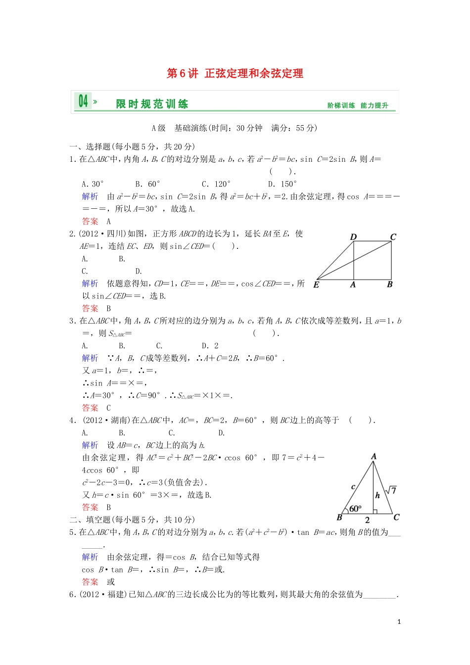 【创新设计】高考数学 第四篇 第6讲 正弦定理和余弦定理限时训练 新人教A版_第1页