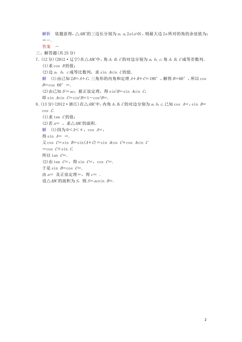 【创新设计】高考数学 第四篇 第6讲 正弦定理和余弦定理限时训练 新人教A版_第2页