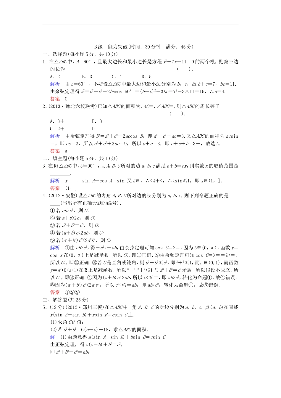 【创新设计】高考数学 第四篇 第6讲 正弦定理和余弦定理限时训练 新人教A版_第3页