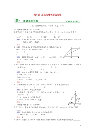 【创新设计】高考数学 第四篇 第6讲 正弦定理和余弦定理限时训练 新人教A版