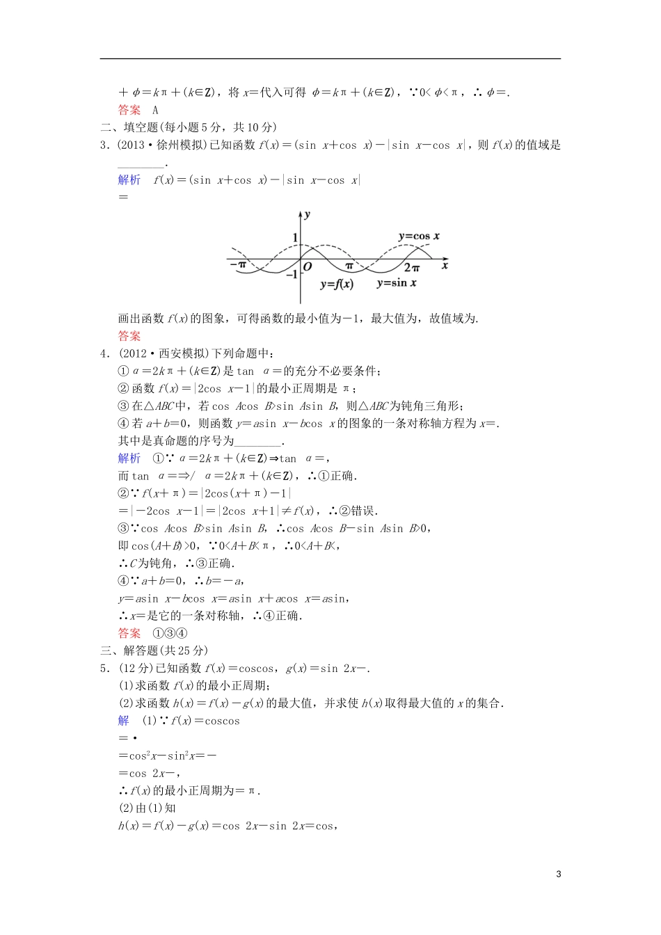 【创新设计】高考数学 第四篇 第3讲 三角函数的图象与性质限时训练 新人教A版_第3页