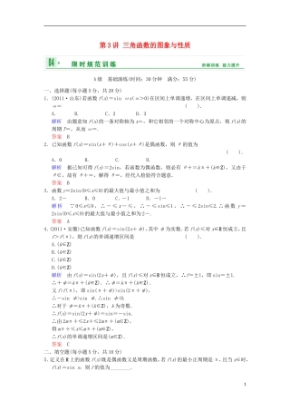 【创新设计】高考数学 第四篇 第3讲 三角函数的图象与性质限时训练 新人教A版