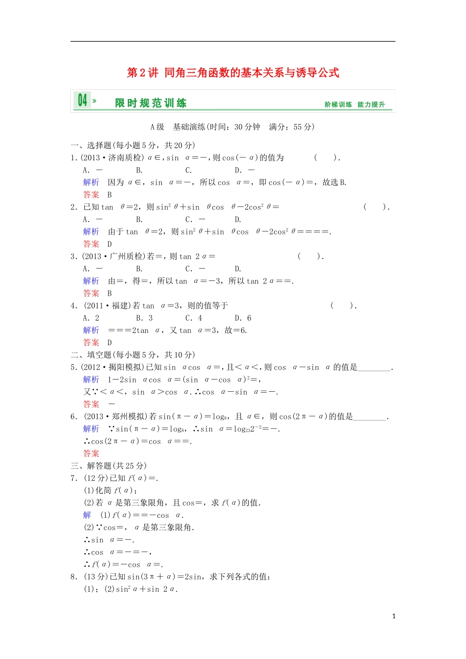 【创新设计】高考数学 第四篇 第2讲 同角三角函数的基本关系与诱导公式限时训练 新人教A版_第1页