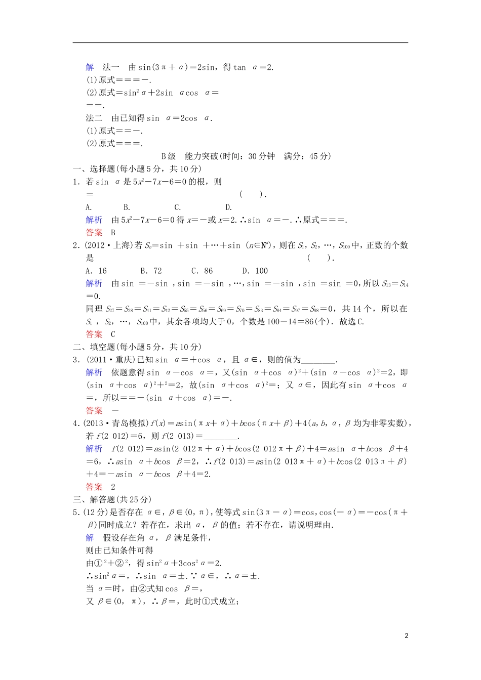 【创新设计】高考数学 第四篇 第2讲 同角三角函数的基本关系与诱导公式限时训练 新人教A版_第2页