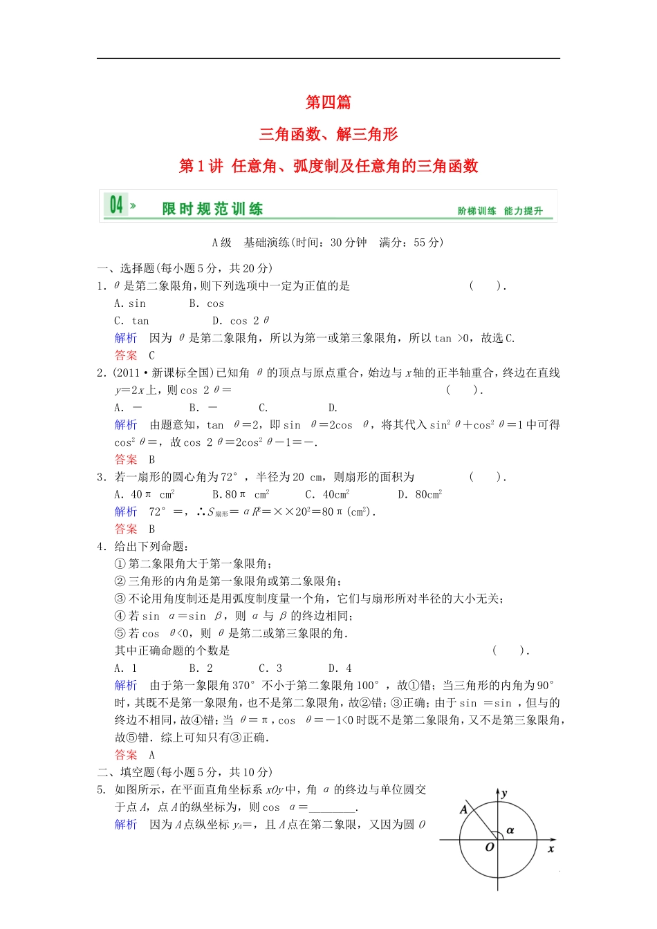 【创新设计】高考数学 第四篇 第1讲 任意角、弧度制及任意角的三角函数限时训练 新人教A版_第1页