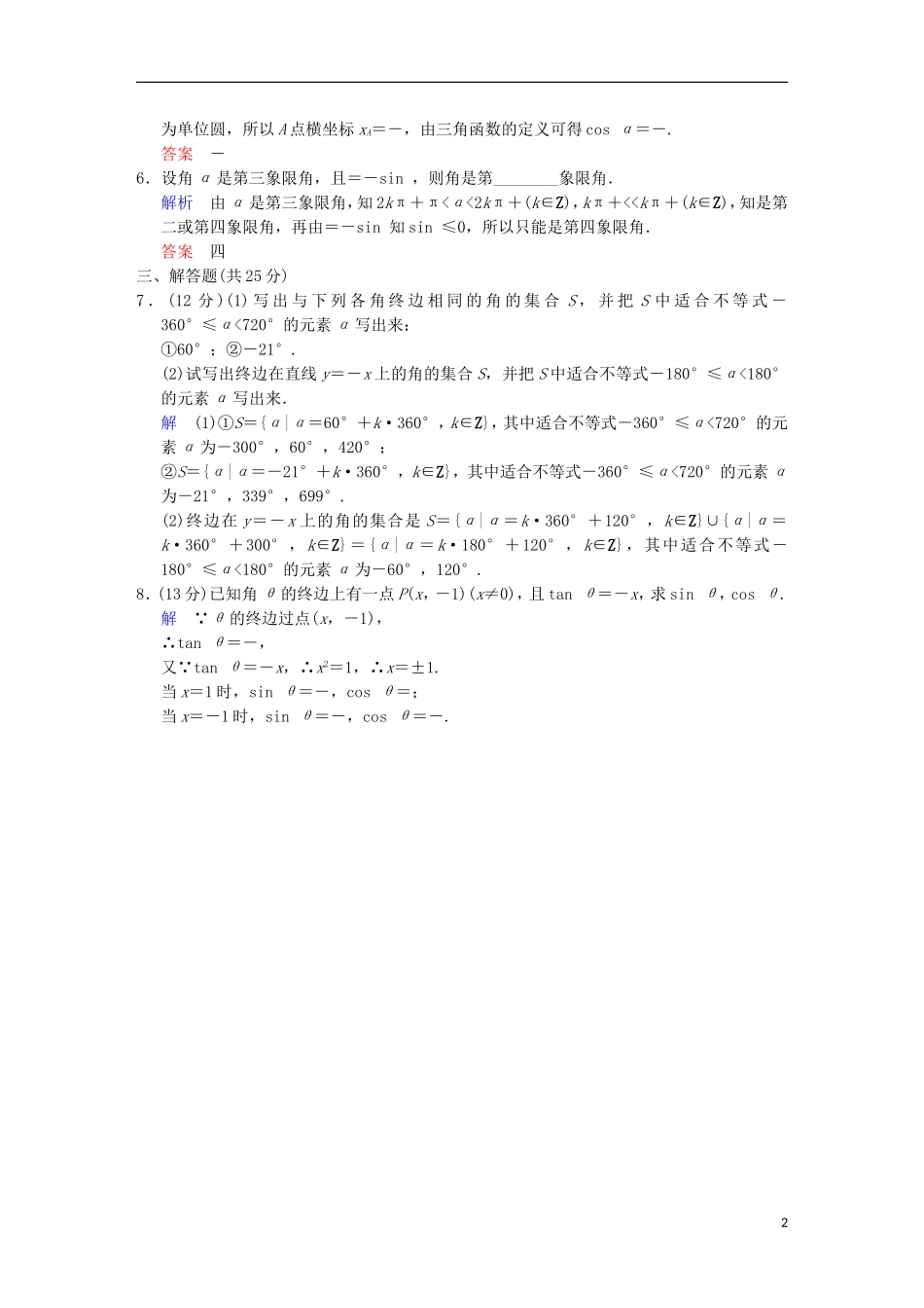 【创新设计】高考数学 第四篇 第1讲 任意角、弧度制及任意角的三角函数限时训练 新人教A版_第2页