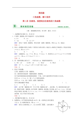 【创新设计】高考数学 第四篇 第1讲 任意角、弧度制及任意角的三角函数限时训练 新人教A版