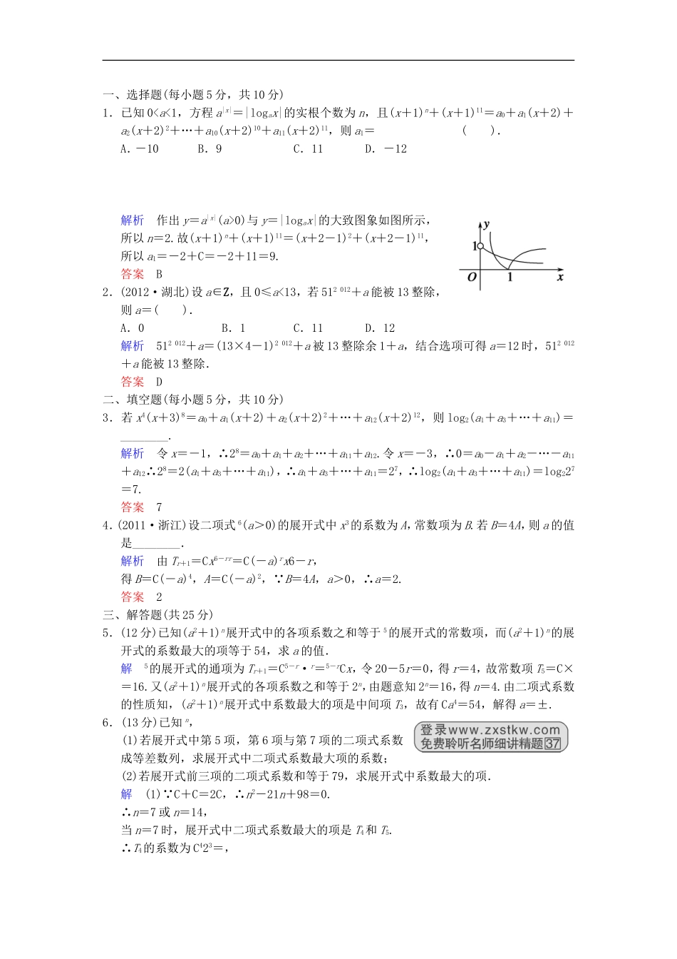 【创新设计】高考数学 第十篇 第3讲 二项式定理限时训练 新人教A版_第3页