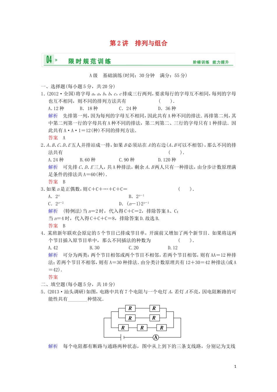 【创新设计】高考数学 第十篇 第2讲 排列与组合限时训练 新人教A版_第1页