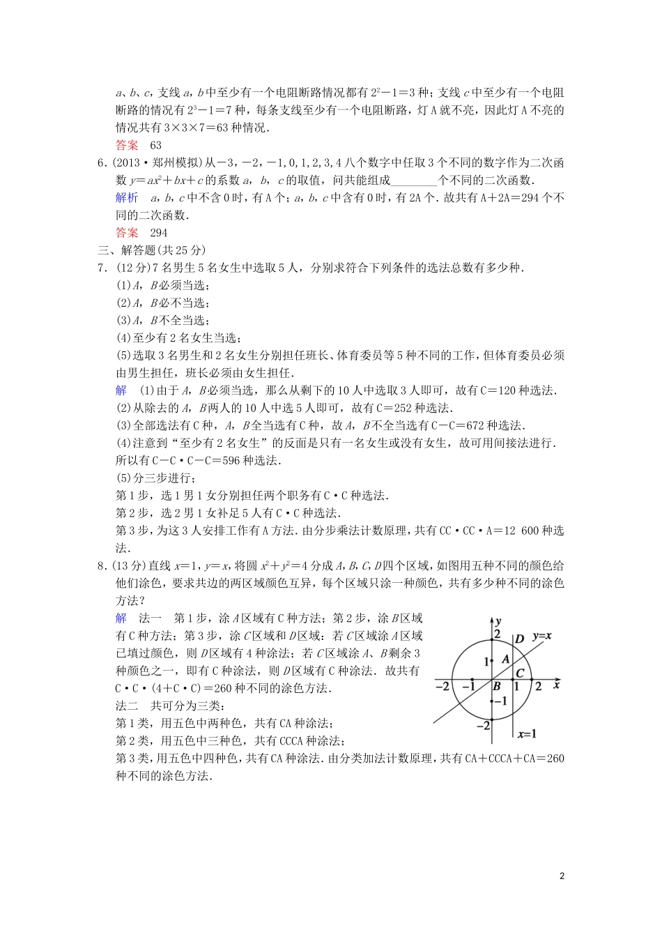 【创新设计】高考数学 第十篇 第2讲 排列与组合限时训练 新人教A版_第2页