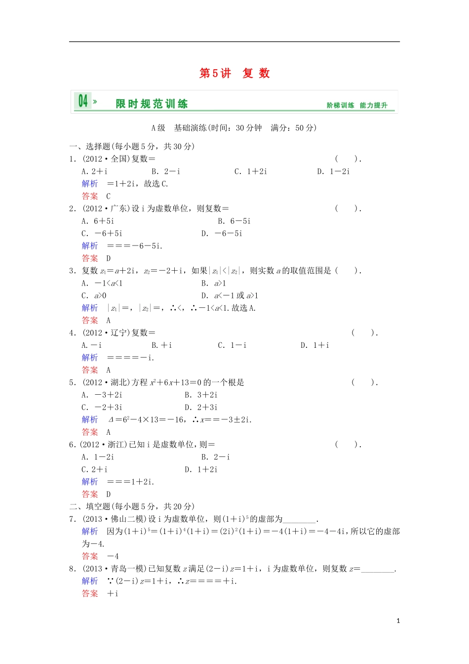 【创新设计】高考数学 第十二篇 第5讲 复数限时训练 新人教A版_第1页