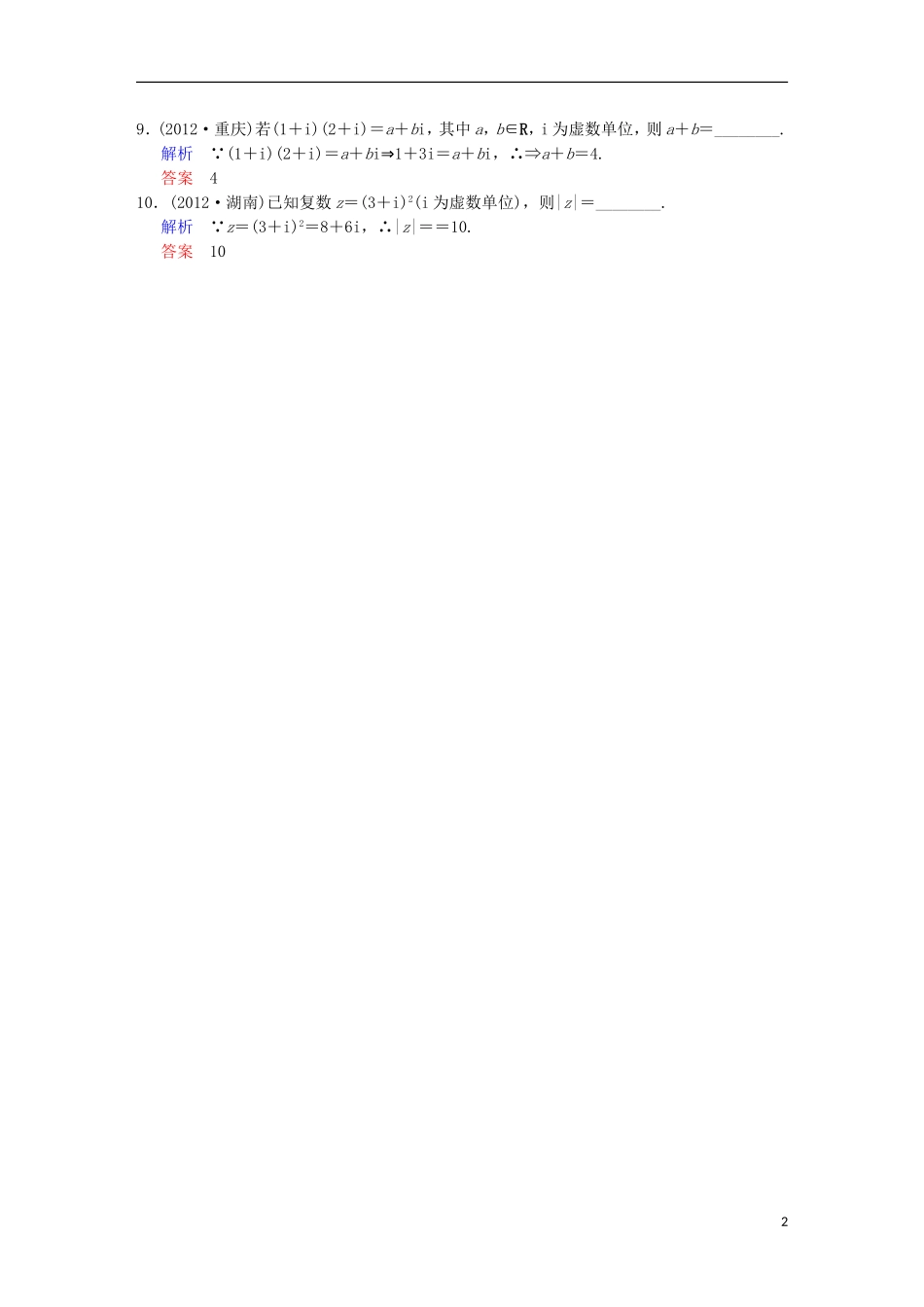 【创新设计】高考数学 第十二篇 第5讲 复数限时训练 新人教A版_第2页