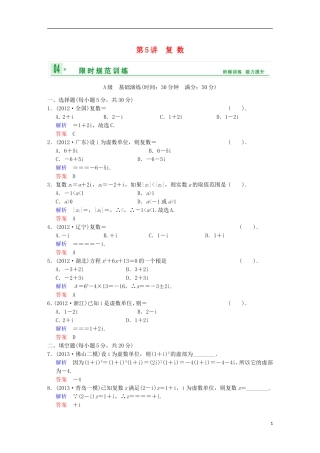 【创新设计】高考数学 第十二篇 第5讲 复数限时训练 新人教A版