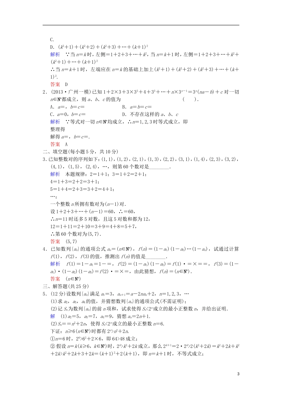 【创新设计】高考数学 第十二篇 第3讲 数学归纳法限时训练 新人教A版_第3页