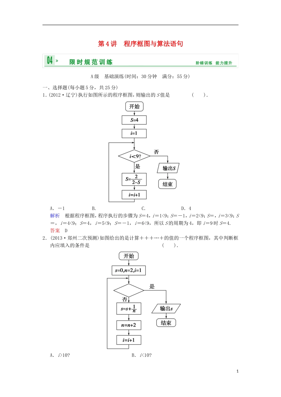 【创新设计】高考数学 第十二篇 第4讲 程序框图与算法语句限时训练 新人教A版_第1页