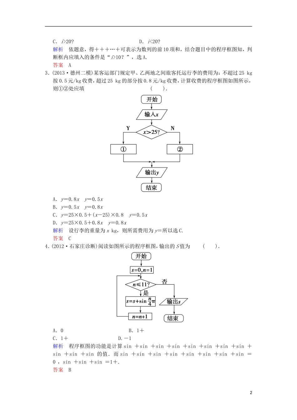 【创新设计】高考数学 第十二篇 第4讲 程序框图与算法语句限时训练 新人教A版_第2页