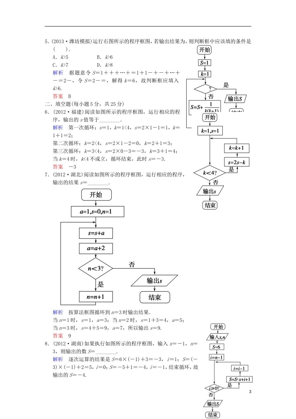 【创新设计】高考数学 第十二篇 第4讲 程序框图与算法语句限时训练 新人教A版_第3页