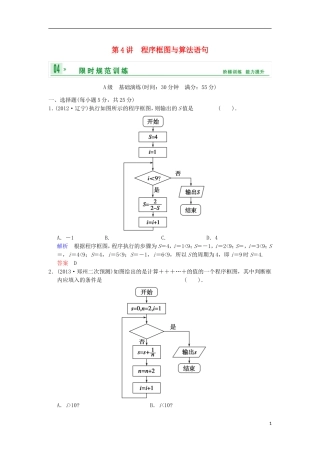 【创新设计】高考数学 第十二篇 第4讲 程序框图与算法语句限时训练 新人教A版
