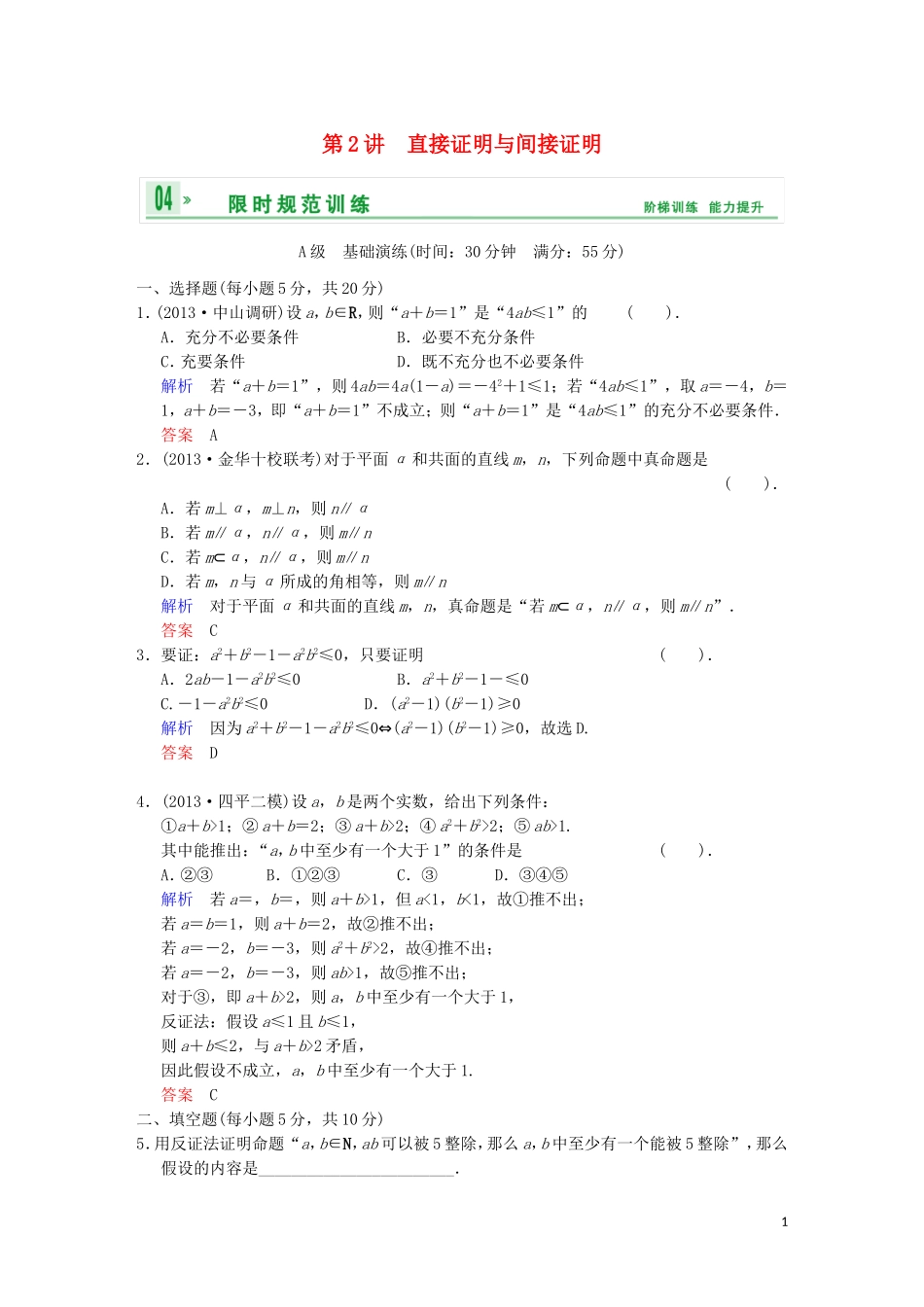 【创新设计】高考数学 第十二篇 第2讲 直接证明与间接证明限时训练 新人教A版_第1页