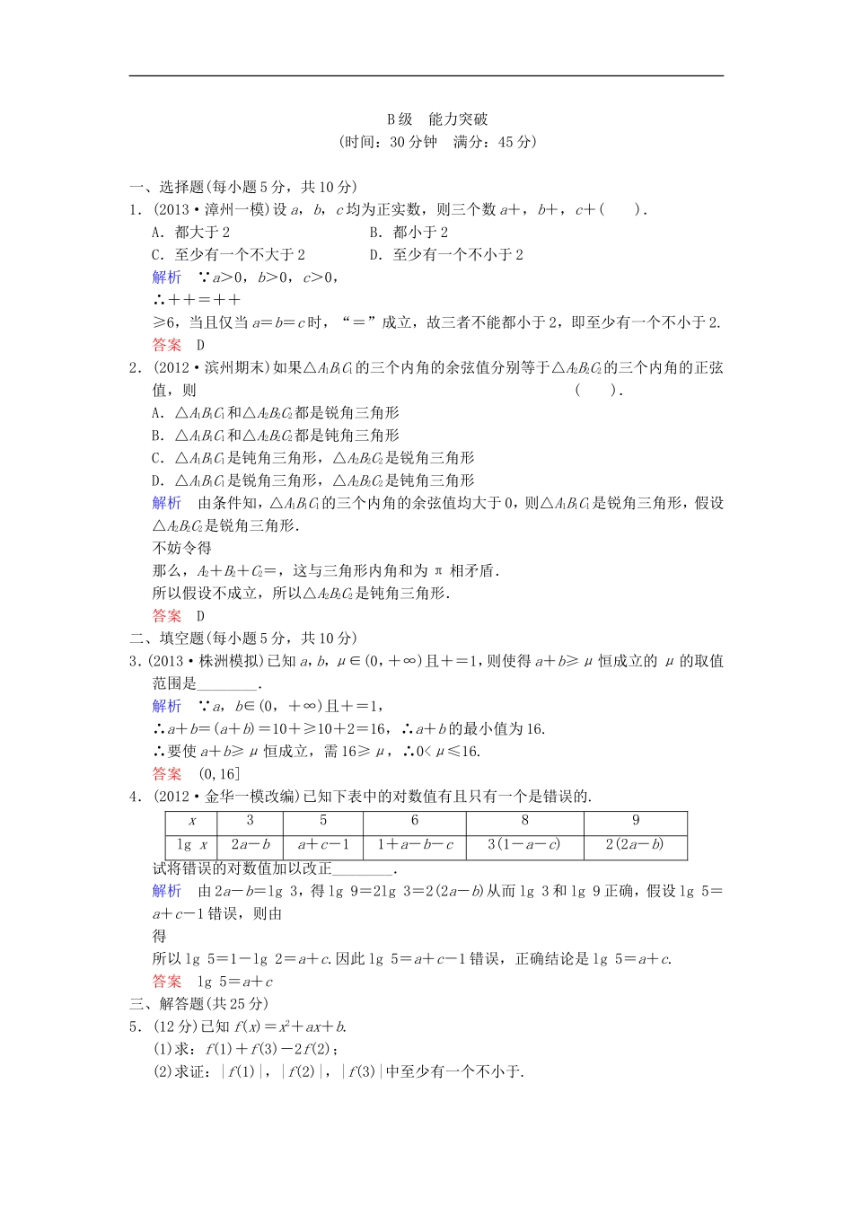 【创新设计】高考数学 第十二篇 第2讲 直接证明与间接证明限时训练 新人教A版_第3页