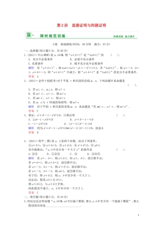 【创新设计】高考数学 第十二篇 第2讲 直接证明与间接证明限时训练 新人教A版