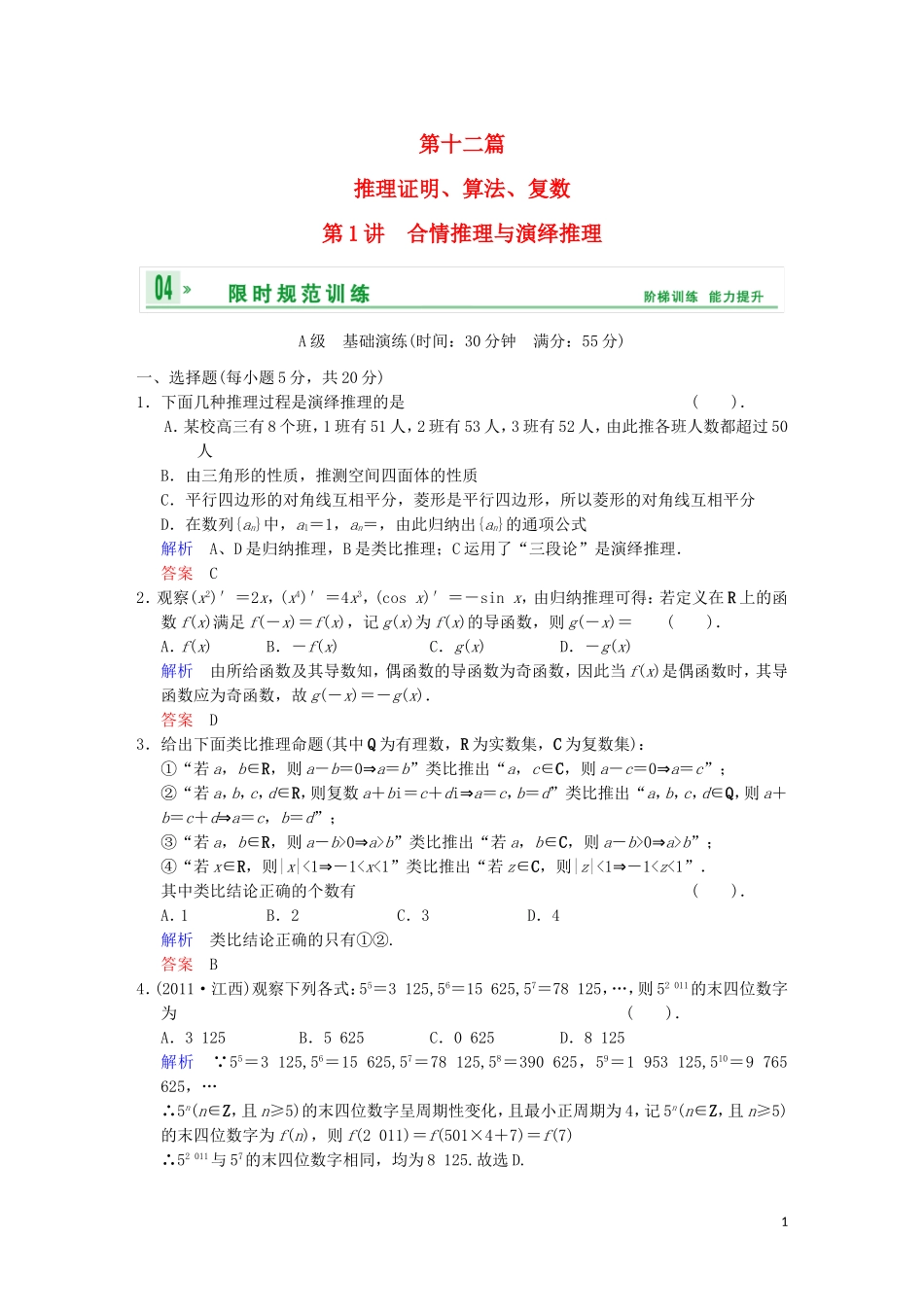 【创新设计】高考数学 第十二篇  第1讲 合情推理与演绎推理限时训练 新人教A版_第1页